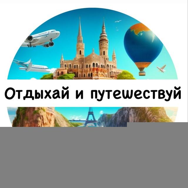 Отдыхай и путешествуй 🌴🌎🪸