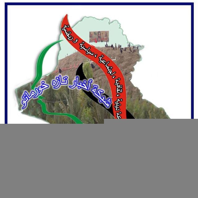 شبكة أخبار تازه خورماتو
