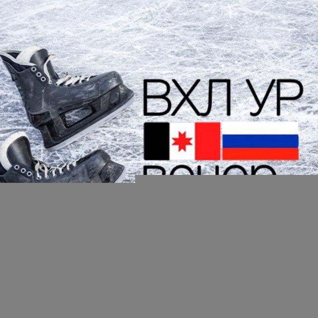 VHL UR | Вечерняя Хоккейная Лига УР