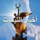 اخبار التيمات