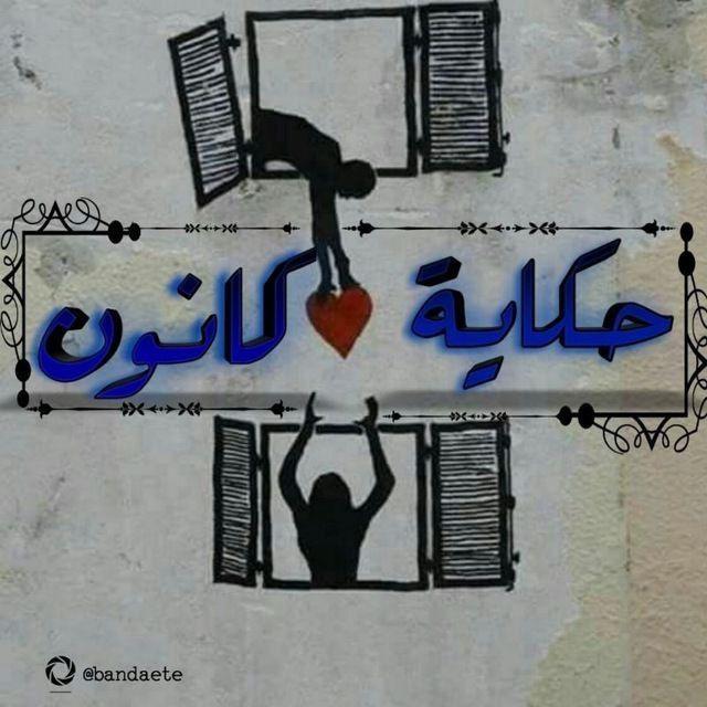 حكاية كانون.. ")💙🎶