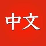 zh_cn tg中文包 简体中文 中文翻译包