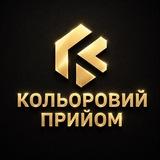 🛎️КОЛЬОРОВИЙ ПРИЙОМ🛎️