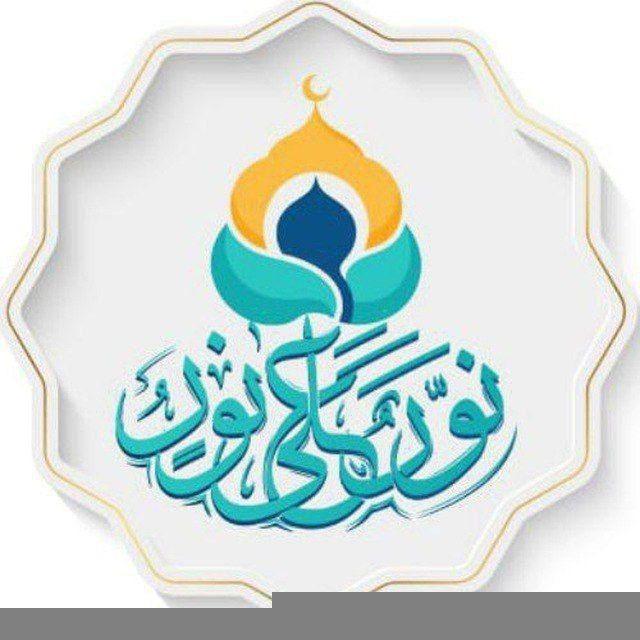 🌴دار نور على نور على منهاج أهل السنة والجماعة