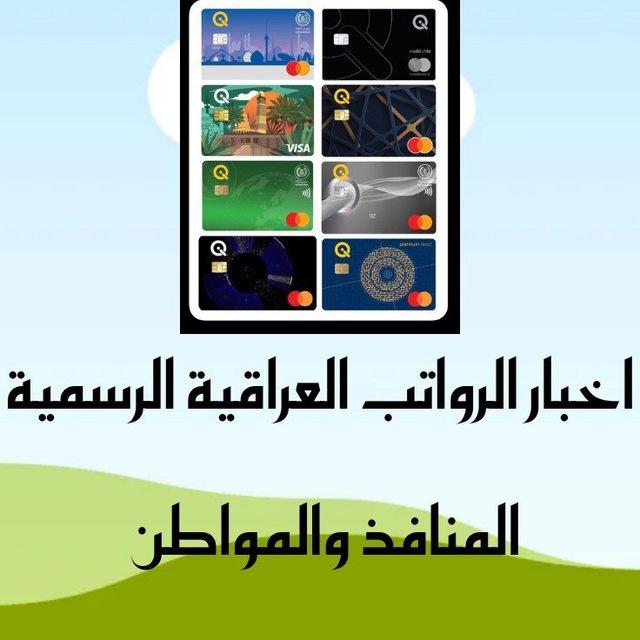 اخبار الرواتب العراقية الرسمية للمنافذ والمواطن🇮🇶