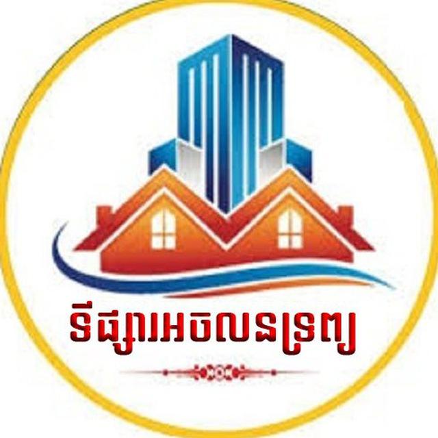 ទីផ្សារអចលនទ្រព្យ