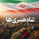Shadehsariha شادهسری ها