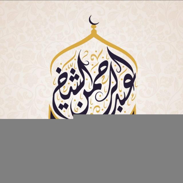 قناة عبد الرحمن بن حسن الشيخ .