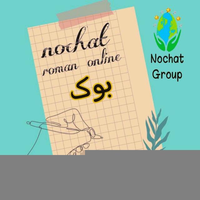 رمان آنلاین | ɴᴏᴄʜᴀᴛ Online