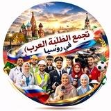 تجمع الطلبة العرب في روسيا ✈️