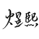 煜熙-Mod