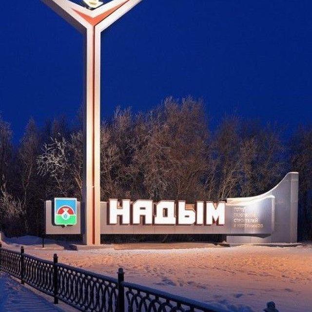 В Надыме не любят
