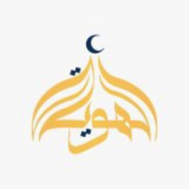 الهُويّة.'🔻