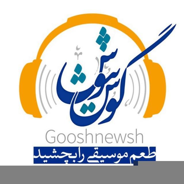 Gooshnewsh