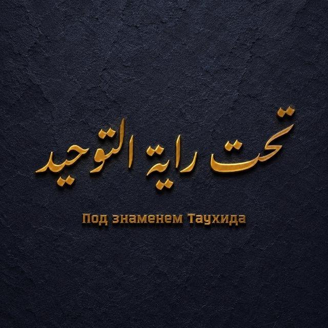 Под знаменем Таухида