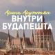 Внутри Будапешта Арина Арутюнян