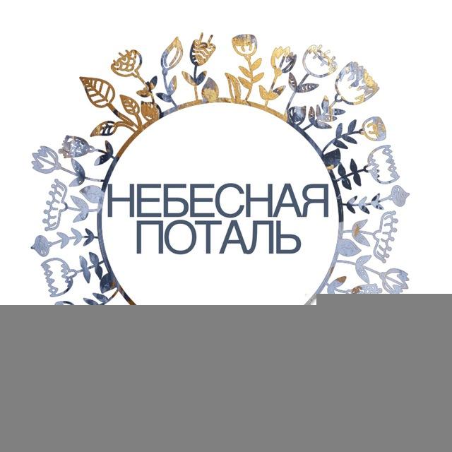 Ветрено&Небесная поталь