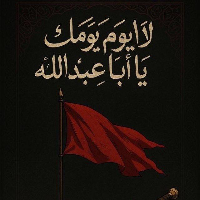 اشهـد ان عليـاً ولي الله #عاشوراء ‎#محرم