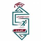 مدرسه علوم ورزشی آقای ح.خ