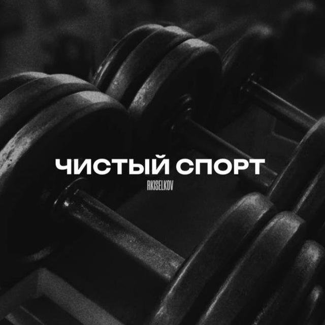 Чистый спорт • Роман Кисельков