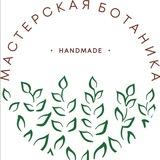 Мастерская "Ботаника"