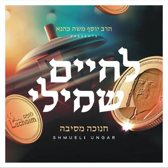 Shmueli Ungar