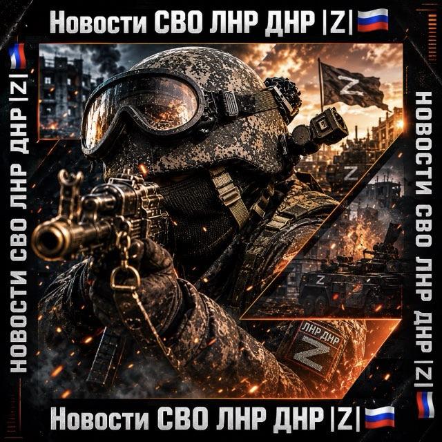 Новости СВО ЛНР ДНР |Z|🇷🇺 Луганск Донецк Краснодон Стаханов Брянска Алчевск Свердловск Ровеньки Молодогвардейск Старобельск Сча
