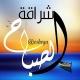 ☀️إشــــــ الصباح ـــــــراقـة ☀️