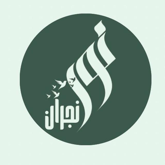 نور نجران ( الوعي الذهبي)💡