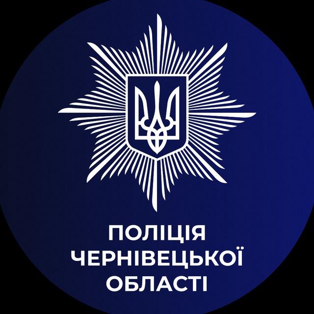 Новини поліції Буковини 🇺🇦