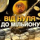 ВІД НУЛЯ ДО МІЛЬЙОНУ 🍋