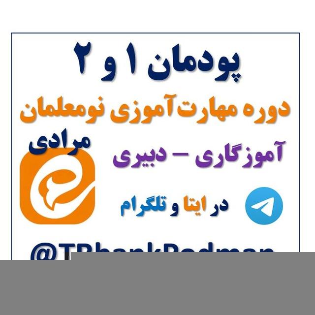 پودمان ۱و۲|مهارت‌آموزی نومعلمان‌۱۴۰۲