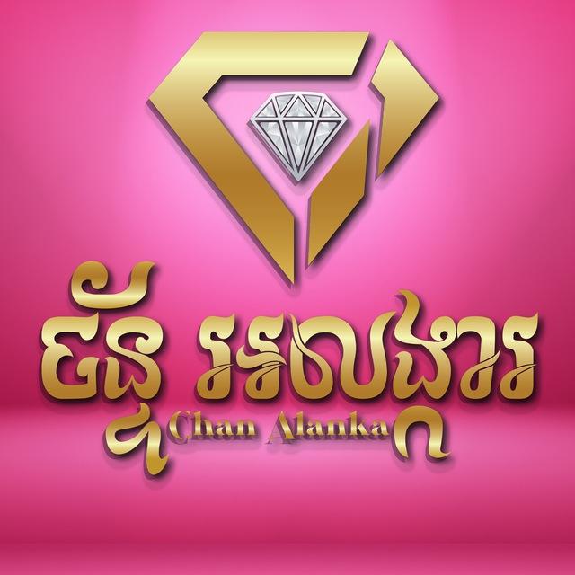 ហាងពេជ្រ ច័ន្ទ អលង្ការ