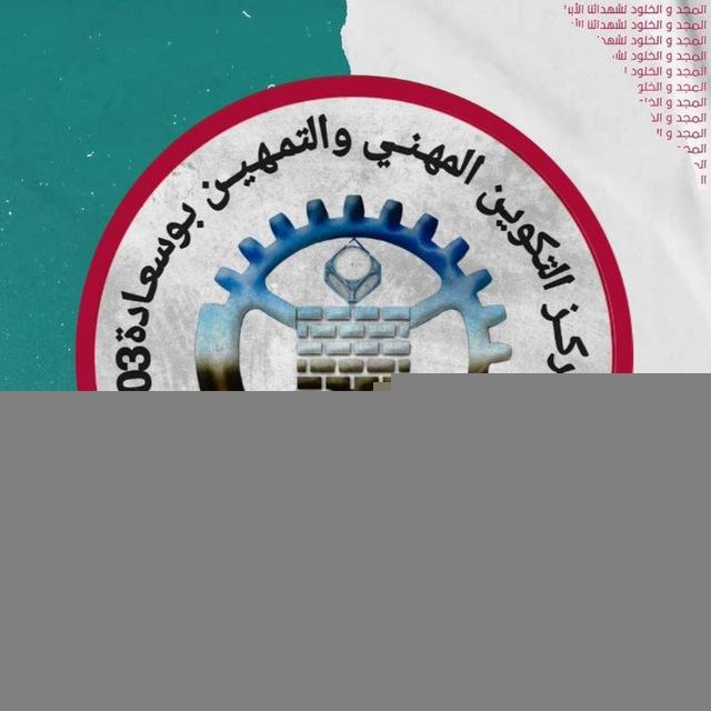 مركز التكوين المهني والتمهين بوسعادة 03