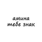 амина, тебе знак