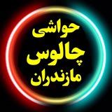 حواشی چالوس مازندران