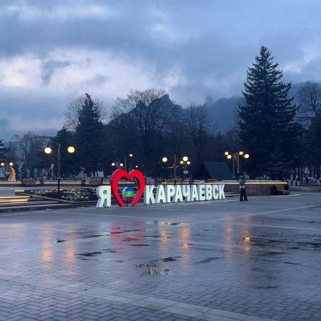 Ищу тебя | Карачаевск