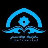 سخنرانی های کوتاه و شنیدنی