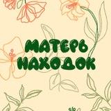 Матерь находок ✨