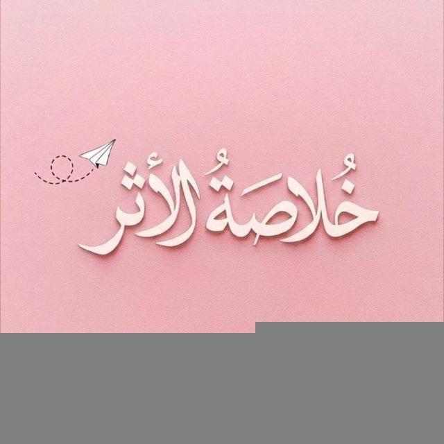 خُــلاصَـةُ الأثـر
