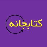 کتابجانه