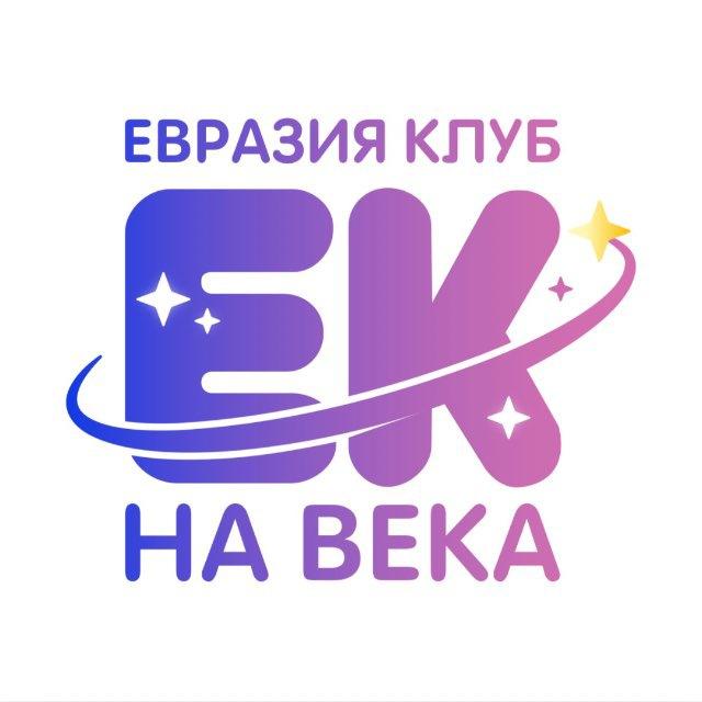 Детский лагерь Евроклуб - ЕВРАЗИЯ 🌳 #ЕКнаВека
