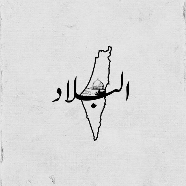 البلاد