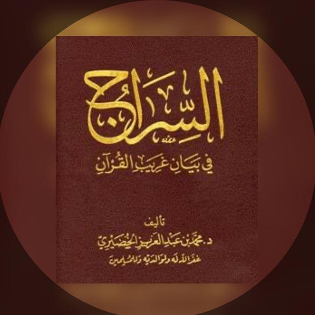 السراج في غريب القرآن |💡