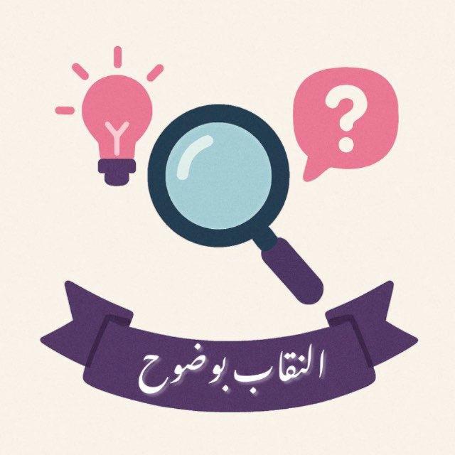 النقاب بوضوح