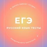 ЕГЭ РУССКИЙ ЯЗЫК ТЕСТЫ