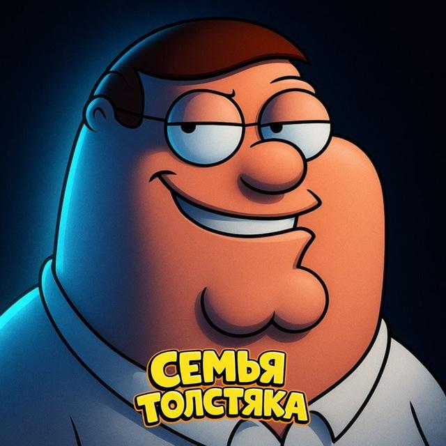 Семья Толстяка