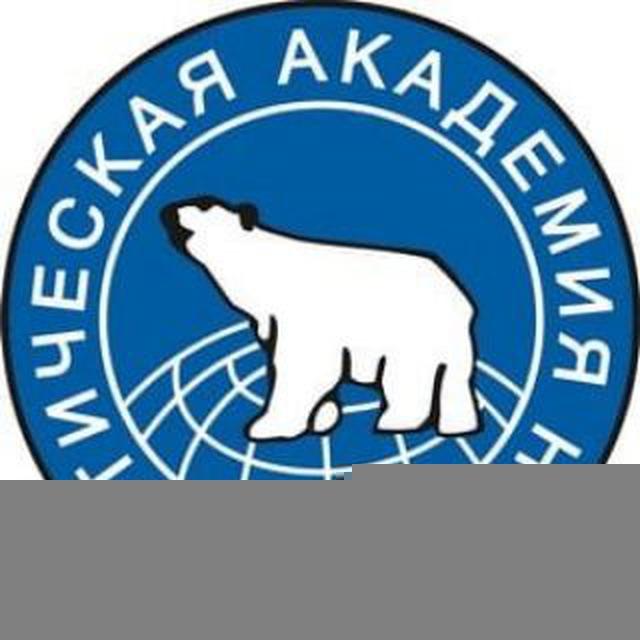 Арктика Общество Наука