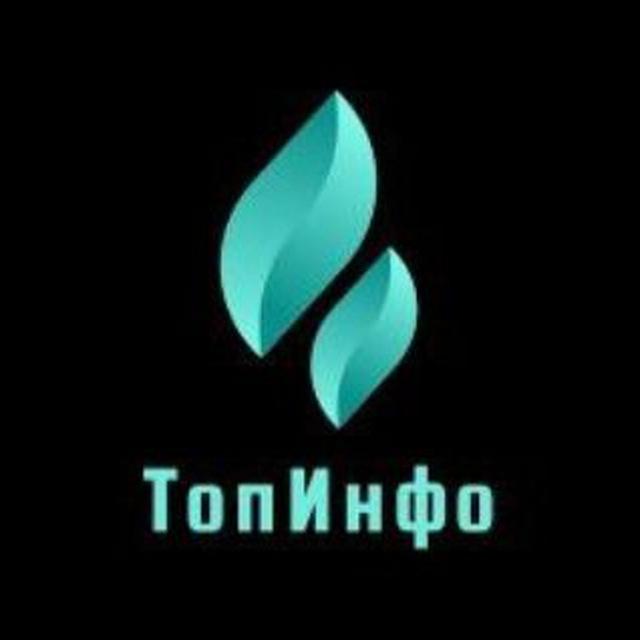 ТопИнфо❗️