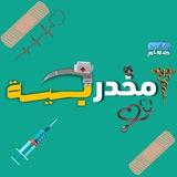 مـــخــدرجـــيــة